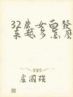 32岁女白发越来越多怎么调理