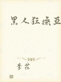 黑人狂操亚洲女