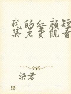 我的红颜短剧全集免费观看