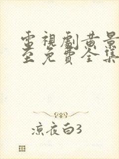 电视剧黄景瑜冬至免费全集在线观看封面