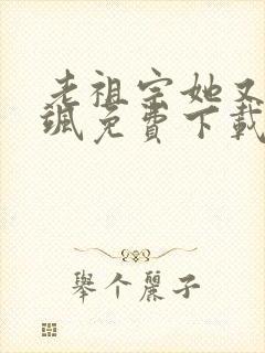 老祖宗她又美又飒免费下载txt封面