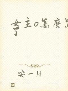 女主o怎么黑化了