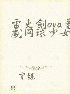 雷火剑ova番剧网球少女在线观看