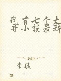 我有七个大佬哥哥小说最新章节免费阅读全文