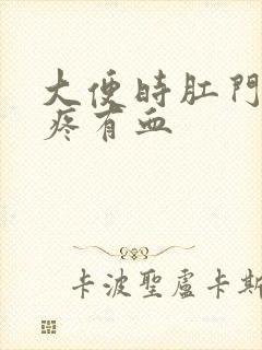 大便时肛门撕裂疼有血