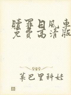 赎罪日风车动漫免费高清版在线观看全集封面