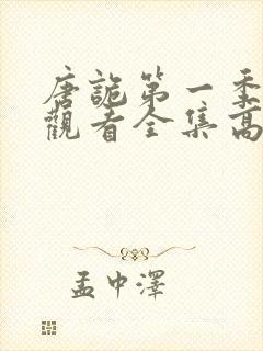 唐诡第一季免费观看全集高清