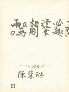 两a相逢必有一o无删笔趣阁