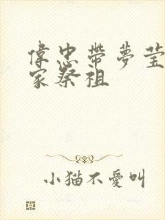 伟忠带梦莹回老家祭祖