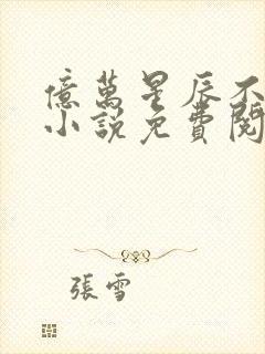 亿万星辰不及你小说免费阅读全文