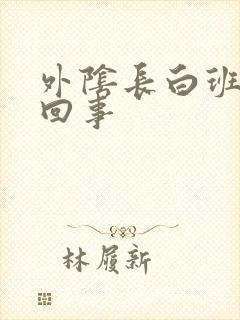 外阴长白班怎么回事