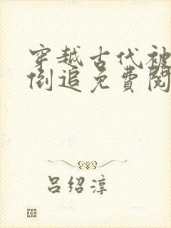 穿越古代被女帝倒追免费阅读