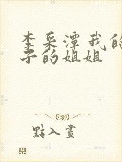 李采潭 我的妻子的姐姐