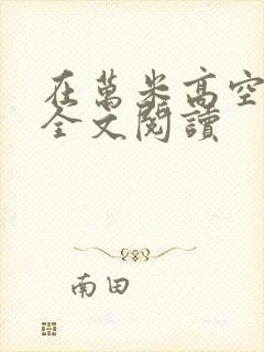 在万米高空降临全文阅读