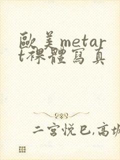 欧美metart裸体写真