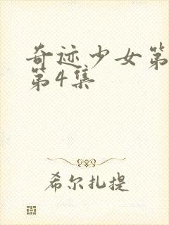 奇迹少女第3季第4集封面