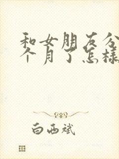 和女朋友分手一个月了怎样挽回