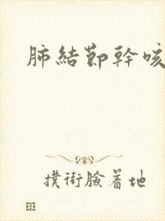 肺结节干咳胸闷