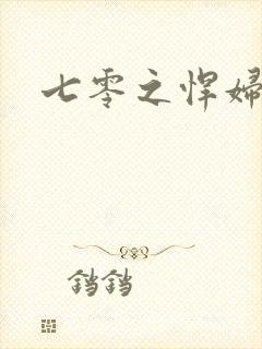 七零之悍妇当家