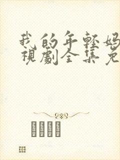 我的年轻妈妈电视剧全集免费观看