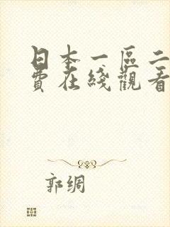 日本一区二区免费在线观看