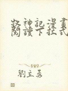 牧神记漫画免费阅读下拉式六漫画