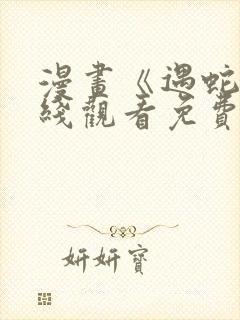 漫画《遇蛇》在线观看免费封面