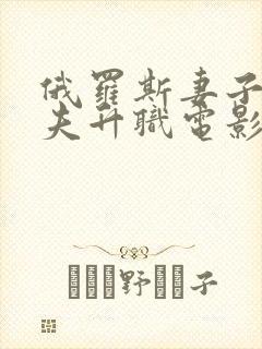 俄罗斯妻子为丈夫升职电影