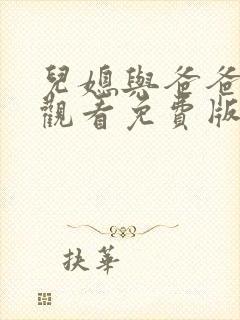 儿媳与爸爸在线观看免费版电视剧全集封面