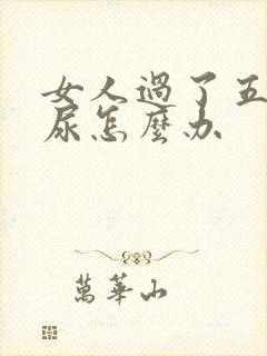 女人过了五十漏尿怎么办