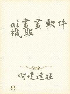 ai画画软件手机版封面