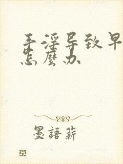 手淫导致早射该怎么办