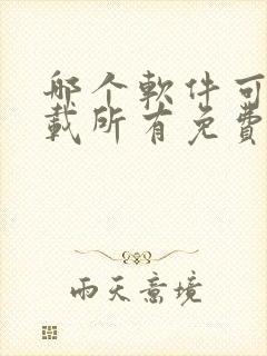 哪个软件可以下载所有免费的电视剧封面