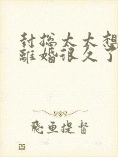 封总太太想和你离婚很久了免费阅读小说