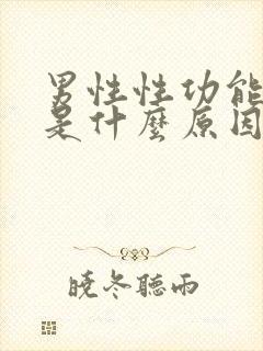 男性性功能减退是什么原因造成的