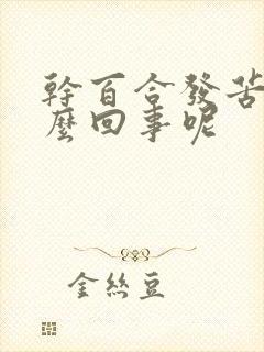 干百合发苦是怎么回事呢