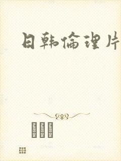 日韩伦理片麻豆