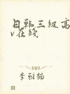 日韩三级高清av在线封面