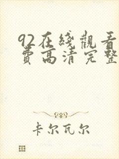 92在线观看免费高清完整版封面