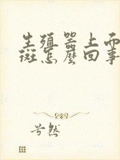 生殖器上面长红斑怎么回事