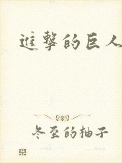 进击的巨人最后