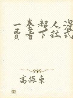 一拳超人漫画免费看下拉式封面