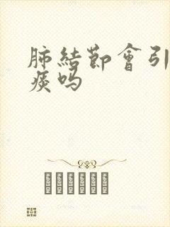 肺结节会引起白痰吗