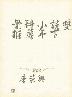 骨科小说双男主推荐年下