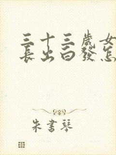 三十三岁女头顶长出白发怎么回事