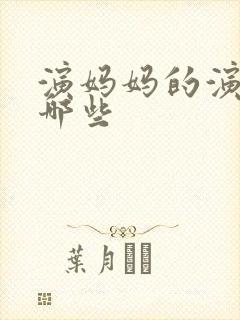 演妈妈的演员有哪些