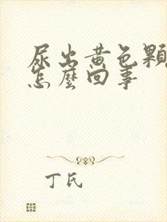 尿出黄色颗粒是怎么回事