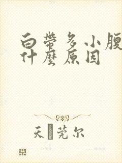 白带多小腹痛是什么原因