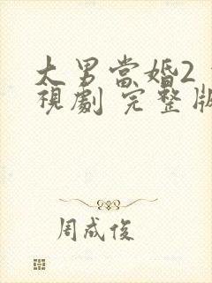 大男当婚2 电视剧 完整版免费