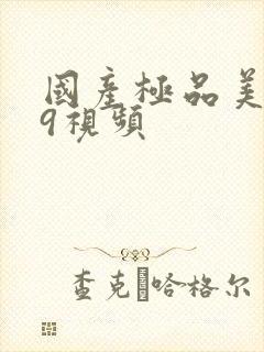 国产极品美女99视频